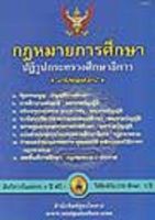 ชุดที่ 18/21 กฎหมายปฏิรูปกระทรวงศึกษาธิการ พ.ศ.2545