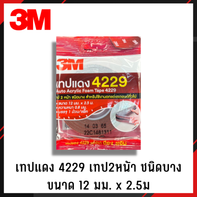 3M เทปแดง 2หน้า 4229 เล็ก 12mmx2.5m เทปกาว เทปกาว 2หน้า เทปอเนกประสงค์ เทปกาวอเนกประสงค์ เทปกาว 2หน้า