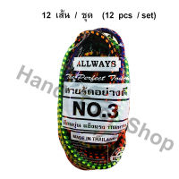 ALLWAYS  สายรัดมอเตอร์ไซด์อย่างดี  NO.3 สายรัดของยางยืด  ยาว 33 นิ้วเต็ม (84 ซม) (วัดไม่ยืด +- 1") (คละสี)   / 12 เส้น ต่อชุด