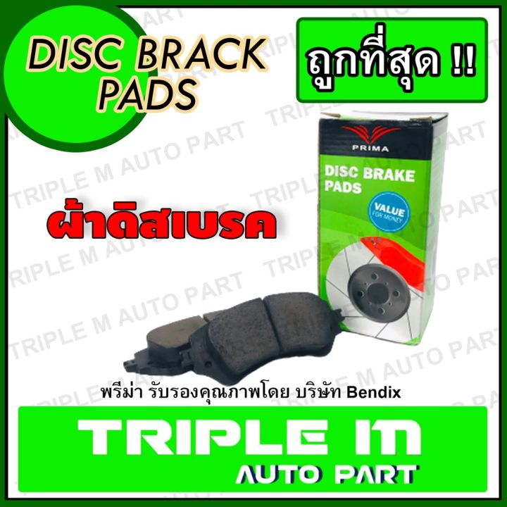 pro-โปรแน่น-prima-ผ้าดิสเบรคหลัง-altis-ปี2001-2007-vios-ปี2002-2007-pd1429-ผ้าดิสเบรค-พรีม่า-ผลิตโดย-บริษัท-เบนดิกซ์-ราคาสุดคุ้ม-ผ้า-เบรค-รถยนต์-ปั้-ม-เบรค-ชิ้น-ส่วน-เบรค-เบรค-รถยนต์