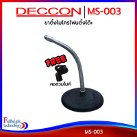 ขาตั้งไมโครโฟนตั้งโต๊ะ Deccon MS-003 ฐานกลม 14.5 cm. คออ่อน 30 cm. แถมฟรี! คอสวมไมค์ ประกันศูนย์ไทย 6 เดือน