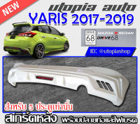 สเกิร์ตหลัง YARIS 2017-2019 ลิ้นหลังพร้อมปลายท่อและไฟเบรค ทรง DRIVE68 พลาสติก ABS งานดิบ ไม่ทำสี (สำหรับ5ประตูเท่านั้น)