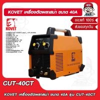 KOVET เครื่องตัดพลาสม่า รุ่น CUT-40CT  ขนาด 40A ของแท้ 100%