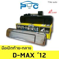 มือเปิดฝาท้ายกลาง Allnew Dmax ปี2012-2015 ตี๋น้อยอะไหล่