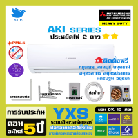 [ฟรีติดตั้ง] แอร์ มิตซูบิชิ เฮฟวี่ดิวตี้ รุ่นอินเวอร์ทเตอร์ YXS Inverter ประหยัดไฟ 40% กทม+ปริมณฑล