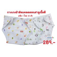 Babybloom304 กางเกงผ้าอ้อมคอตตอนสาลูเกรดพรีเมี่ยม