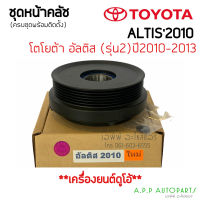 คลัชคอมแอร์ TOYOTA Altis ปี2010-13 รุ่น2 (อัลติส 2010) เครื่องยนต์ ดูโอ้ หน้าคลัช คอมแอร์ โตโยต้า อัลติส คลัชคอม หน้าครัช ชุดครัช