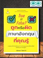 หนังสือ True or False? ถูกหรือผิด ภาษาอังกฤษที่คุณรู้ : ภาษาอังกฤษ การใช้ภาษาอังกฤษ เกมความรู้ภาษาอังกฤษ (Infinitybook Center)