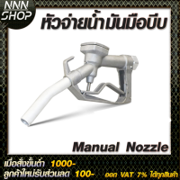 หัวจ่ายน้ำมัน แบบธรรมดา มือบีบน้ำมัน Manual Nozzle  ขนาดทางเข้า 1 นิ้ว และ 3/4 นิ้ว น้ำหนัก0.8กก.ใช้ได้กับน้ำมันทุกชนิด