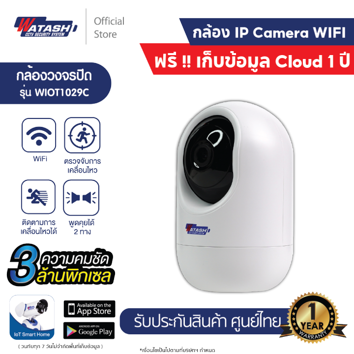 ฟรีเมม64gb-กล้องวงจรปิด-watashi-รุ่น-wiot1029c-กล้องwi-fi-3mp-โหมดกลางคืนระยะ-10-เมตร-ดูออนไลน์-พูดคุยได้