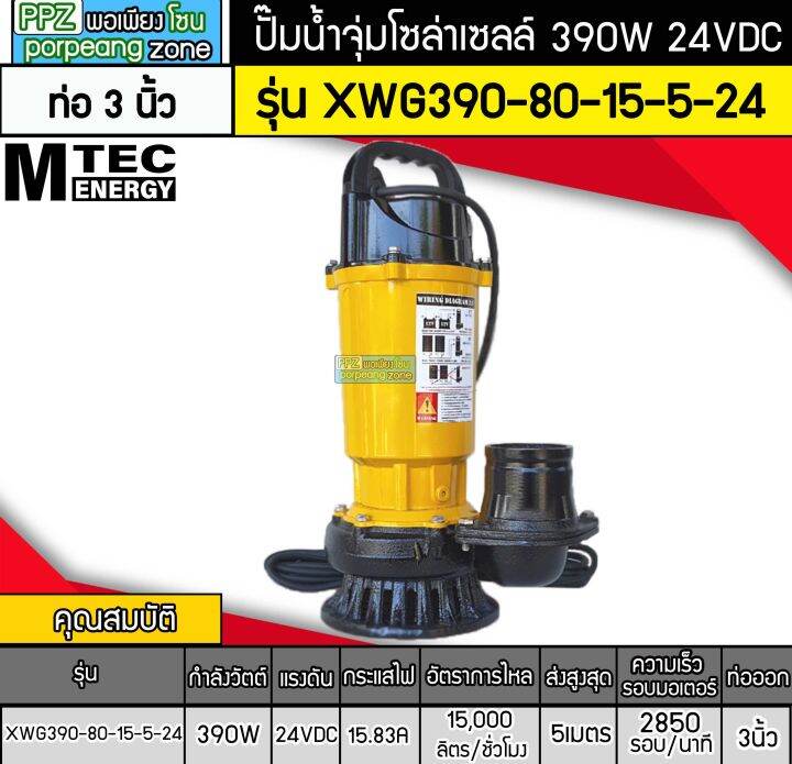 ปั๊มจุ่มบัสเลสโซล่าเซลล์-390w-24v-รุ่น-xwg390-80-15-5-24