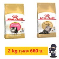 ส่งฟรีทุกรายการ  Royal Canin ลูกแมว/แมวโตเปอร์เซีย 2kg