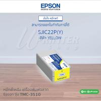 หมึกตลับ Epson TM-C3510 Ink Cartridges-Y สีเหลือง SJIC22P (Y) หมึกกันน้ำ