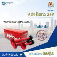 EAGLEYE แตรเรียว 3 ท่อสั้นยาว 24V จำนวน 1ตัว