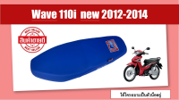 เบาะมอเตอร์ไซค์ W.110i น็อต ปี 2012 - 2018 สีน้ำเงิน สาคร