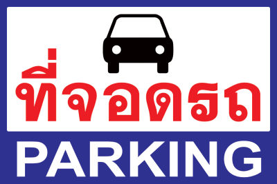 ป้ายไวนิลที่จอดรถ PARKING (2 ภาษา ไทย-อังกฤษ) (พับขอบ+เจาะรูตาไก่) มีขนาดให้เลือก สินค้าพร้อมส่ง