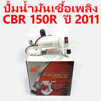 ปั้มน้ำมันเชื้อเพลิง CBR 150R ปี 2011