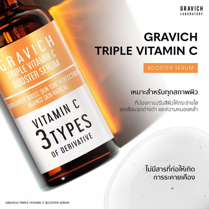 gravich-triple-vitamin-c-booster-serum-30-ml-เซรั่มวิตามินซี-ผิวกระจ่างใส-ลดความหมองคล้ำ