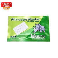 Rhinosan Plaster ไรโนซาน พลาสเตอร์ แผ่นแปะลดปวด จำนวน 1 ซอง บรรจุ 10 แผ่น [Rhinosan Plaster Rhinosan Plaster pain relief patch, amount 1 pack contains 10 sheets]