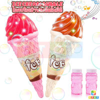 เป่าฟองไอศกรีม มีเสียง มีไฟ ใสถ่าน ของเล่นเป่าฟองสำหรับเด็ก ICE BUBBLE CREAM