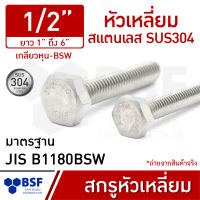 สกรูหัวเหลี่ยมสแตนเลส 1/2" SUS304  เกลียวหุน-BSW ความยาว 1" ถึง 6"