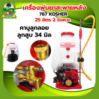 เครื่องพ่นยา เครื่องพ่นยาสะพายหลัง ถังพ่นยา Kosher  KS 767 / MAX Wood 768 4T / Max Wood 435A ขนาดความจุ 25ลิตร 2 จังหวะ/ 4 จังหวะ