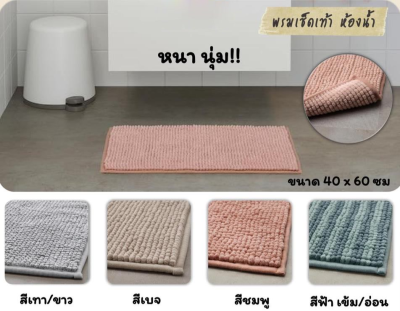 Bathroom Mat พรมหน้าห้องน้ำ พรมเช็ดเท้าอิเกีย พรมเช็ดเท้าห้องน้ำ 40x60 พรมห้องน้ำ พรมซับน้ำ พรมเช็ดเท้า พรม พรมเช็ดเท้ากันลื่น ในห้องน้ำ พรมห้องน้ำ กันลื่น ปูหน้าห้องน้ำ Bath Mat Non-Slip พรมเช็ดเท้าในห้องน้ำ Bath Mat