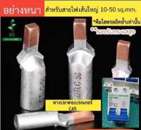 หางปลาต่อเบรกเกอร์ รุ่นอย่างหนา DTLC แบ่งขาย