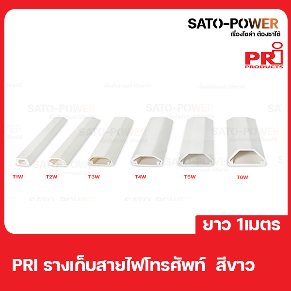 pri-รางไฟ-รางโทรศัพท์-t5w-ยาว-1-เมตร-ต่อเส้น-รางโทรศัพท์สีขาวแบบทึบ-พร้อมเทป