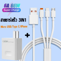 ที่ชาร์จเร็ว USB 130W+สาย USB 66W 3IN1 สาย Micro สาย Type C Super Fast Charge สายชาร์จไอโฟน สำหรับ 14 13 12 11Pro MAX X XR 8 7 6 SE iPad Xiaomi Huawei Samsung POCO OPPO VIVO Adapter Compatible With Android IOS