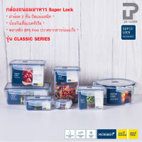 Superlock กล่องถนอมอาหาร กล่องเก็บอาหาร ฝาล็อคสูญญากาศ รุ่น Classic