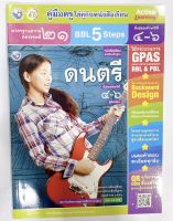 หนังสือเรียน คู่มือครู การสอนการสอน ดนตรี ม.4-6 พว. ฉบับล่าสุด วิธีการสอนละเอียด เฉลยคำตอบคำอธิบาย แนวข้อสอบ การคิดวิเคราะห 155หน้า