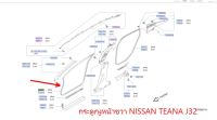 กระดูกงูหน้าขวา สีเบจ  NISSAN TEANA J32 76921-JN80B (เป็นอะไหล่แท้ Nissan) รหัส A402