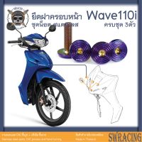 Wave110i 2009-24 น็อตเลส ฝาครอบหน้า ครบชุด 3 ตัว น็อตสแตนเลส ราคาขายต่อ 1 ชุด งานเฮงสกรู