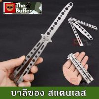 Balisong บาลิซองสแตนเลส ควงซ้อม แบบผีเสื้อ พกพา