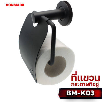 DONMARK ที่แขวนกระดาษชำระสแตนเลส รุ่น BM-K03