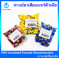 หางปลาเสียบแอร์ตัวเมีย  100ชิ้น/แพ็ค รุ่น FDD 1.25-250 (R) , FDD 2-250 BL,FDD 5.5-250Y