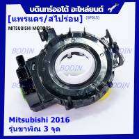 ***ราคาพิเศษ***สายแพรแตร ใหม่แท้ /ลานคอพวงมาลัย/สไปร่อน มีถุงลม Airbag Mitsubishi Mirage 2016-2019 Triton 2015-2018  แบบขาพิณ3จุด  (พร้อมจัดส่ง)