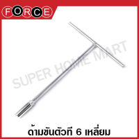 Force ด้ามขันตัวที 6 เหลี่ยม ( ตัวเดี่ยว) ( มีขนาด 6 - 22 มม. ให้เลือก ) ( T-Type Wrench ) ประแจบล็อค ประแจบ๊อกซ์ บ๊อกตัวที