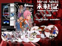 DVD การ์ตูนเรื่อง Mirai Nikki บันทึกมรณะ เกมล่าท้าอนาคต (พากย์ไทย / ญี่ปุ่น - บรรยายไทย) จำนวน 9 แผ่นจบ