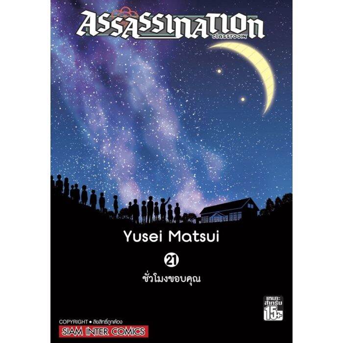 rare-item-จัดเซตครบชุด-หนังสือการ์ตูน-assassination-classroom-ห้องเรียนลอบสังหาร-ครบชุด-21-เล่มจบ-ของใหม่มือหนึ่ง