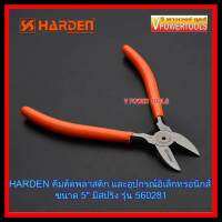 ? HARDEN 560281 คีมตัดพลาสติก และอุปกรณ์อิเล็กทรอนิกส์ ขนาด 5" มีสปริง