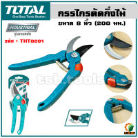 Total กรรไกรตัดกิ่งไม้ ขนาด 8 นิ้ว (200 มม.) Super Select รุ่น THT0201 ( Pruning Shears ) กรรไกรตัดกิ่ง