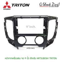 หน้ากากตรงรุ่น/บิ้วอิน สำหรับใส่จอขนาด 9นิ้ว สำหรับ MITSUBISHI NEW TRITON มิชซูบิชิ ไทรตัน  (แอร์ธรรมดา) สีดำแก้ว