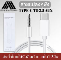 สายแปลง JH-CM21 USB Type C Auxสายแจ็ค3.5มม.สายลำโพงสำหรับหูฟังชุดหูฟังAuxสำหรับXiaomi Huawei Samsung ของแท้ รับประกัน1ปี BY BOSSSTORE