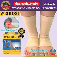 WEIBOSI ผ้ารัดข้อเท้า ที่รัดข้อเท้า ช่วยซัพพอร์ตและป้องกันข้อเท้าจากการบาดเจ็บ ขนาดฟรีไซส์ เนื้อผ้านุ่มสวมใส่สบาย ระบายอากาศใด้ดี(1 แพ็คมี 1 ข้าง)