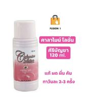 คาลาไมน์ โลชั่น ศิริบัญชา Calamine Lotion Siribuncha บรรเทาอาการ ผด ผื่น คัน 120 ml/60ml