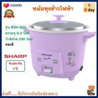 หม้อหุงข้าว Sharp ชาร์ป รุ่น KSH-Q03 ความจุ 0.3 วัตต์ กำลังไฟ 230 วัตต์ คละสี หม้ออุ่นทิพย์ไฟฟ้า หม้อหุงข้าวไฟฟ้า หม้ออุ่นทิพย์ ส่งฟรี