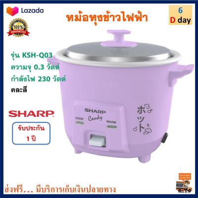 หม้อหุงข้าว Sharp ชาร์ป รุ่น KSH-Q03 ความจุ 0.3 วัตต์ กำลังไฟ 230 วัตต์ คละสี หม้ออุ่นทิพย์ไฟฟ้า หม้อหุงข้าวไฟฟ้า หม้ออุ่นทิพย์ ส่งฟรี