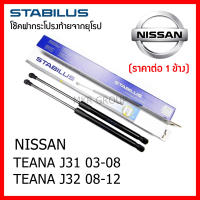 Stabilus โช๊คฝาท้ายแท้ OEM โช้คฝาประตูหลัง จากเยอรมัน สำหรับ Nissan TEANA J31 03-08 นิสสัน TEANA J32 08-12